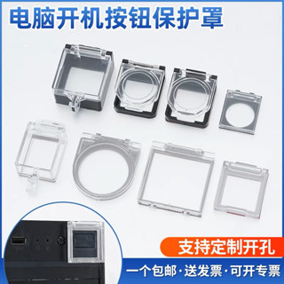 ฝาครอบปุ่มสตาร์ทคอมพิวเตอร์ ป้องกันปุ่มลิฟท์ปิดเครื่อง