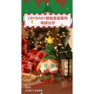 Crybaby Lonely Christmas Series ตุ๊กตายัดไส้ ยังไม่เปิด