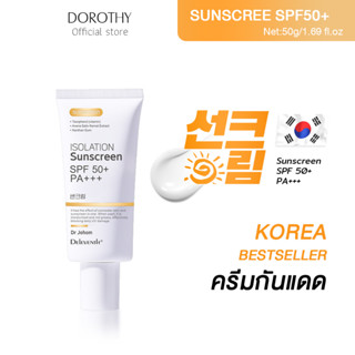 DOROTHY ISOLATION Sunscreen 50g กันแดด SPF 50+ PA+++ ไวท์เทนนิ่ง  กันแดดหน้า ครีมกันแดดผิวกาย กันแดดตัว ครีมกันแดด