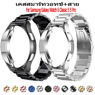 เคสสมาร์ทวอทช์+สาย galaxy watch 6 classic สายนาฬิกาข้อมือ สเตนเลสสตีล สําหรับ samsung galaxy watch 6 5 5 pro 45มม 44มม 40มม