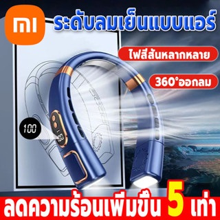 Xiaomi YouXuan พัดลมอัจฉริยะ หน้าจอดิจิทัล 5 ระดับความเร็วลม ไฟสีสันหลากหลาย พัดลมคล้องคอ 6000mAh พัดลมห้อยคอ 2023 พัดลมพกพาคล้องคอ