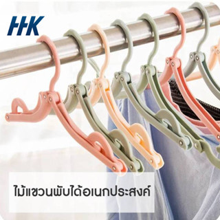 HHK ราวตากผ้า ไม้แขวนเสื้อ ไม้แขวนเสื้อพกพา ไม้แขวนพับได้อัจฉริยะ W-009