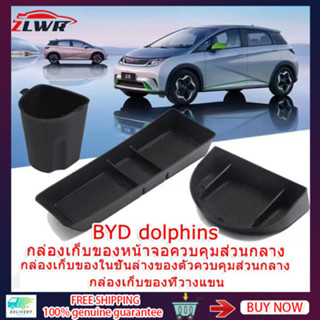 ZLWR BYD Dolphin กล่องพักแขนควบคุมกลาง กล่องเก็บของด้านหลัง BYD Dolphin หน้าจอติดรถยนต์ กล่องเก็บของด้านหลัง BYD Dolphin อุปกรณ์ตกแต่งภายใน