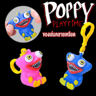 Poppy Playtime พวงกุญแจบีบกด รูปป๊อปปี้บ็อบบี้ ตลก คลายเครียด Huggy Wuggy ของเล่นคลายเครียด（สี สุ่ม）