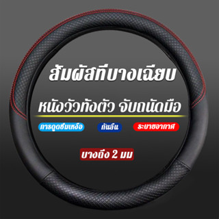 (ทุกรุ่น ทุกยี่ห้อ)ปลอกหุ้มพวงมาลัยหนังแท้ ขนาดมาตรฐาน38CMหุ้มเต็มกระชับมือ ปลอกพวงมาลัย หุ้มพวงมาลัยรถยนต์ หุ้มพวงมาลัย