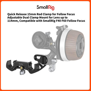 Smallrig แคลมป์แกนปลดเร็ว 15 มม. ปรับได้ สําหรับเลนส์โฟกัสคู่ 114 มม. เข้าได้กับ SmallRig F40 F60 Follow Focus - 4151