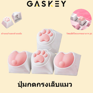 [พร้อมส่ง] ปุ่มกดคีย์บอร์ด ลายอุ้งเท้าแมวน่ารัก DIY