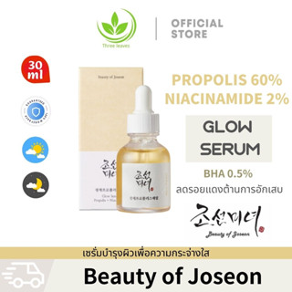 Beauty of Joseon Glow Serum : Prololis + Niacinamide 30ml เซรั่มบํารุงผิวหน้า เซรั่มบำรุงผิว เซรั่มข้าว ปรับผิวกระจ่างใส ให้ความชุ่มชื้น กระชับรูขุมขน Anti-aging เซรั่มที่ช่วยเติมความชุ่มชื้น