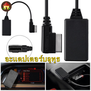 อะแดปเตอร์บลูทูธ 5.0 เข้าได้กับ ระบบมัลติมีเดีย Interactive 3G + AMI Music Interface สายสัญญาณเสียง 5-12V