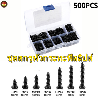 ชุดสกรูหัวกระทะฟิลลิปส์ M3 6 8 10 12 16 18 20 มม. 500 ชิ้น สกรูตัวเองแตะ ตนเองแตะสกรูชุดผสม