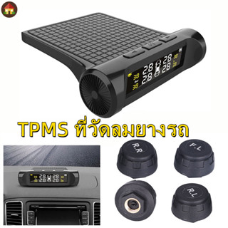 TPMS ที่วัดลมยางรถ 4ล้อ ระบบตรวจสอบความดันลมยางรถยนต์ พลังงานแสงอาทิตย์ วัดลมยางรถยนต์ เกวัดลม เกจวัดแรงดันลม เกจ์วัดลมยาง ตัววัดลมยางรถ