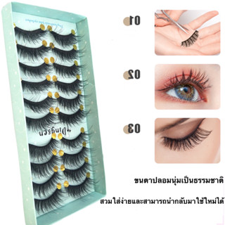 ขนตาปลอม 3d ขนปุยนุ่ม ธรรมชาติ คุณภาพสูง 10 คู่ / ชุด