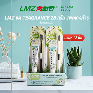 LMZ ชุด 28 กรัม ยาสีฟันสมุนไพรทีแกรนซ์ สูตรามะลิ เพื่อลมหายใจสะอาดหอมสดชื่น แพคเกจทัวร์ 12 ชิ้น