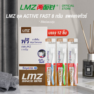 LMZ ชุดยาสีฟันACTIVE FAST 8 กรัม  แอลเอ็มซี 12 ชิ้น