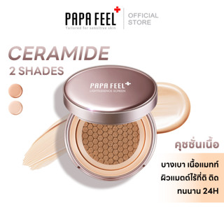 PAPA FEEL 5X Ceramide Cushion Ultra Matte SPF35+ PA++++ รองพื้น เนื้อแมตต์ บางเบา ติดทนทานตลอดวัน