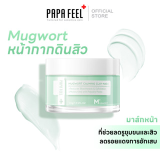 PAPA FEEL มาร์กโคลนจิงจูฉ่าย ลดรอยแดง ลดการอักเสบ ที่ช่วยลดรูขุมขนและสิว Mugwort Soothes Mask มาร์กช่วยควบคุมความมันและให้ความชุ่มชื้น 55g