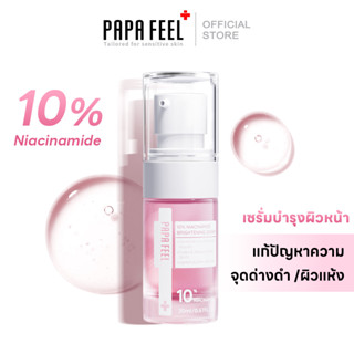 PAPA FEEL 10% Niacinamide whitening serum เซรั่มผิวขาว ลดรอยดำ รอยแดง สูตรอ่อนโยน สำหรับคนเป็นสิว แ ละผิวแพ้ง่าย ปาปา ฟีล Niacinamide+Ceramide+Arbutin