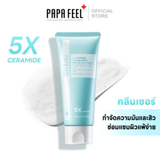 PAPA FEEL 5X Ceramide Gentle Cleanser pH Balance 5.5 เซราไมด์ ผ่อนคลาย น้ำยาทำความสะอาด อีเวน ฟอร์ เซนซิทีฟ สกิน