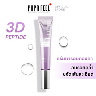 PAPA FEEL-3D Peptides anti-aging eye cream ครีมทารอบดวงตา เครื่องนวด ลดถุงใต้ตาบวมหย่อนคล้อย แก้รอยคล้ำรอบดวงตา