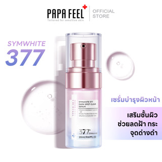 PAPA FEEL เซรั่มฝ้ากระ Symwhite 377 whitening serum 20ml เซรั่มลดฝ้าแดด ฝ้าสะสม กระ จุดด่างดำ เพื่อผิวหน้ากระจ่างใส