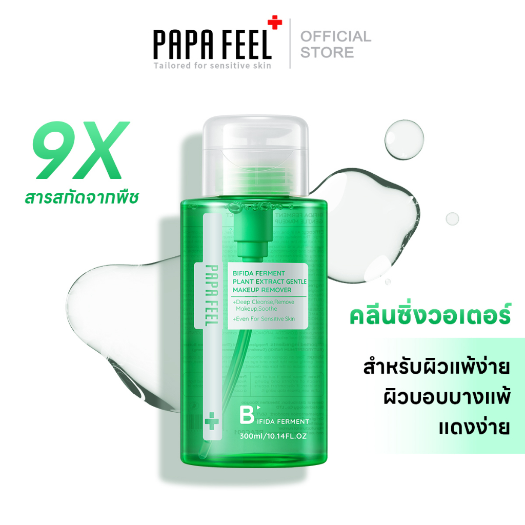 PAPA FEEL Bifida ferment 9X Plant Extract Gentle Makeup Remover สำหรับผิวแพ้ง่าย อ่อนโยนและไม่ระคายเคืองต่อดวงตา 300ml