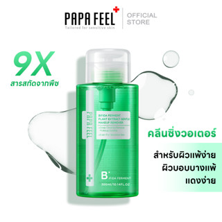 PAPA FEEL Bifida ferment lysate Micellar makeup remover สูตรอ่อนโยน สำหรับคนเป็นสิว แ ละผิวแพ้ง่าย 300ml