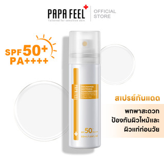 PAPA FEEL  สเปรย์กันแดด SPF50+ PA++++ 50ml สเปรย์ป้องกันแสงอาทิตย์และรังสี UV สำหรับใบหน้าและผิวกาย ขนาด whitening sunscreen spray