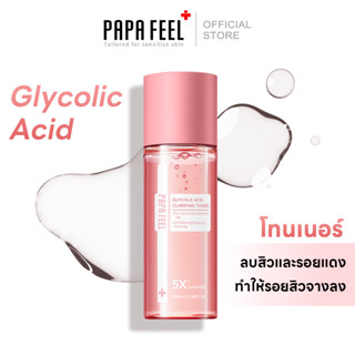 PAPA FEEL Glycolic acid skin care toner กระชับรูขุมขน ผลัดเซลล์ผิว ซ่อมแซม โทนเนอร์สำหรับคนเป็นสิว