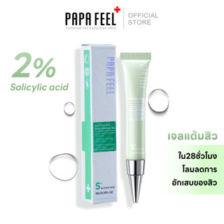 PAPA FEEL Salicylic acld acne removal gel ครีมรักษาสิว ดูแลปัญหาสิว สิวอุดตัน 12 ชั่วโมง รักษาสิว ไม่มีรอยแผลเป็น อีเวน ฟอร์ เซนซิทีฟ สกิน