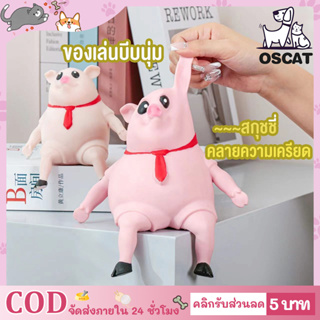 ✨Piggy Squeeze Toy หมูยืด สกุชชี่ ของเล่นยืดได้ ของเล่นบีบ คลายความเครียด สกุชชี่ ของเล่น ของเล่นบีบนุ่ม ของเล่นยืด