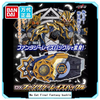 🔥Dx limited toy🔥Bandai DX Kamen Riders Figure GEATS GEATS Saddle Light Saint Na Cat Final Fantasy Buckle Toy ของแท้ Version [ส่งวันที่ 31 ตุลาคม] ติดต่อฝ่ายบริการลูกค้าเพื่อสั่งซื้อ