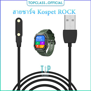 สายชาร์จ USB สำหรับนาฬิกาอัจฉริยะ Kospet ROCK อุปกรณ์ชาร์จสำหรับความสะดวก