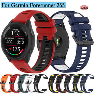 สายนาฬิกาข้อมือซิลิโคน คุณภาพสูง 22 มม. สําหรับ Garmin Forerunner 265