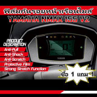 (ซื้อ 1 แถม 1) ฟิล์มใสกันรอยหน้าจอ TPU กันน้ํา สําหรับฟิล์มกันรอยหน้าเรือนไมล์ YAMAHA nmax155