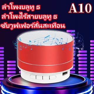 A10 ลําโพงบลูทูธ LED ไฮไฟสเตอริโอ ชาร์จ USB การ์ด TF ไดรเวอร์เพิ่มเสียง