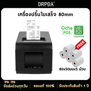 เครื่องปริ้นใบเสร็จ 80มม DRPDA M804 รองรับ Loyverse,Ocha,Silom POS USB+LAN ตัดกระดาษอัตโนมัติ เครื่องพิมพ์ใบเสร็จ Thermal Pirnter