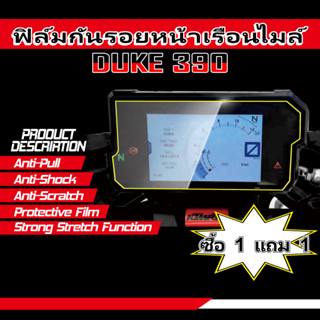 (ซื้อ 1 แถม 1) KTM Duke390 790ฟิล์มกันรอยหน้าเรือนไมล์ ฟิล์มกันรอยหน้าจอ กันรอยขีดข่วน