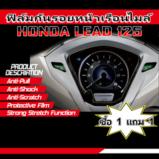 (ซื้อ 1 แถม 1) ฟิล์มกันรอยเรือนไมล์ honda lead 125 ฟิล์ม TPU ใส ป้องกันแดชบอร์ดรถจักรยานยนต์ lead125