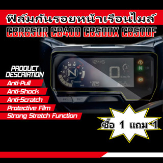 (ซื้อ 1 แถม 1) ฟิล์มกันรอยเรือนไมล์ cbr650r cbr500r cbr400rr ฟิล์ม TPU ใส ป้องกันแดชบอร์ดรถจักรยานยนต์ honda cb650f cb500f cb400