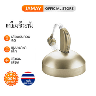 JAMAY H9 เครื่องช่วยฟัง เครื่องขยายเสียง สำหรับคนชราผู้สูงอายุ หูหนวก การสูญเสีย ผู้ป่วยการได้ยิน