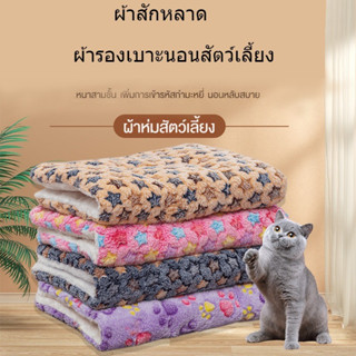 Swoan Pet blanket ผ้าห่มสัตว์เลี้ยง สุนัข หมา แมว ผ้ารองเบาะนอนสัตว์เลี้ยง