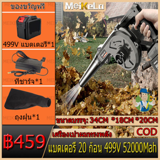 Meikelajin COD MrTool เครื่องเป่าลมไร้สาย เครื่องเป่าลม 299V พร้อมถุงเก็บฝุ่น ดูดฝุ่น ล้างแอร์ ใช้ได้ทั้งเป่าและดูดในตัวเดียวกัน