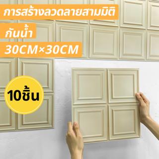 10 ชิ้น |  สติกเกอร์ติดผนัง 3D มีกาวในตัว กันน้ํา หนา 30*30 ซม. 3 มม. DIY สําหรับห้องครัว ห้องนั่งเล่น ห้องนอน