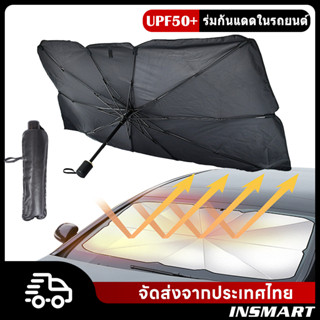 INSMART ร่มกันแดดในรถยนต์ สไตล์พับเก็บ กันUV UPF50+ สะท้อนแสงแดด บังแดดรถยนต์