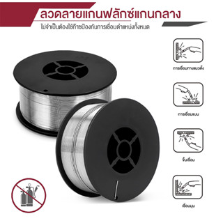 ลวดเชื่อมฟลักคอร์ ลวดเชื่อมไม่ใช้แก๊ส 0.8mm/1mm ลวดเชื่อม 1KG