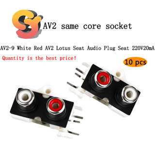 [พร้อมส่ง] ซ็อกเก็ตปลั๊กเสียง AV2-9 Core 2 รู 220V20mA AV2 สีขาว สีแดง