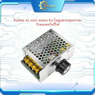 Pcbfun Ac 220v 4000w Scr โมดูลควบคุมความเร็วมอเตอร์หรี่ไฟ