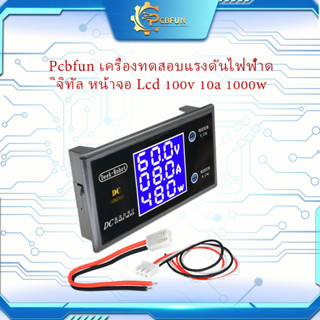 Pcbfun เครื่องทดสอบแรงดันไฟฟ้าดิจิทัล หน้าจอ Lcd 100v 10a 1000w