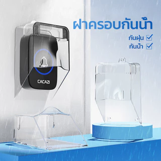 SMATRUL ฝาครอบกริ่ง กันน้ำ สำหรับกริ่งประตูบ้าน