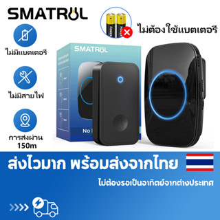 SMATRUL กริ่งไร้สาย ไม่ใช้ถ่าน ทนแดดกันน้ำ โมเดล 1 - กระดิ่งบ้าน ออดบ้าน กริ่งประตูไร้สาย